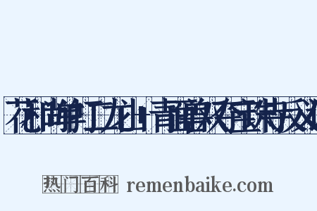 花和尚单打二龙山+青面兽双夺宝珠寺反义词是什么意思的图片